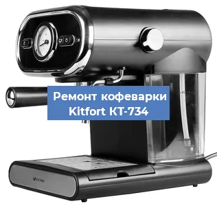 Замена термостата на кофемашине Kitfort КТ-734 в Челябинске